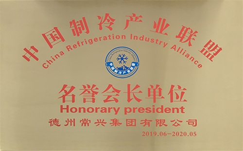 2019中國(guó)制冷產(chǎn)業(yè)聯(lián)盟名譽(yù)會(huì)長(zhǎng)單位