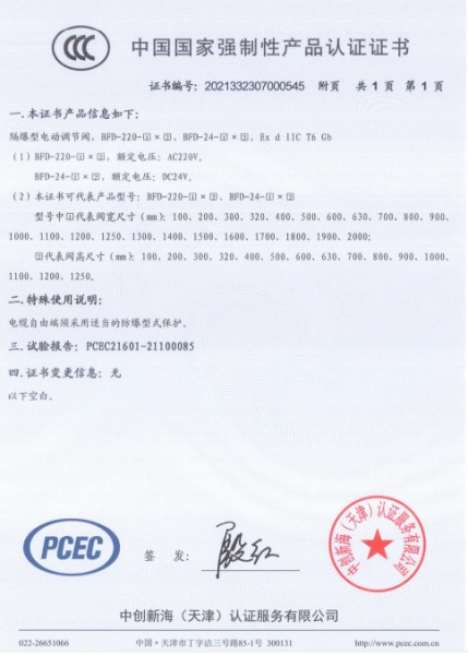 防爆型電動調(diào)節(jié)閥3C認(rèn)證證書