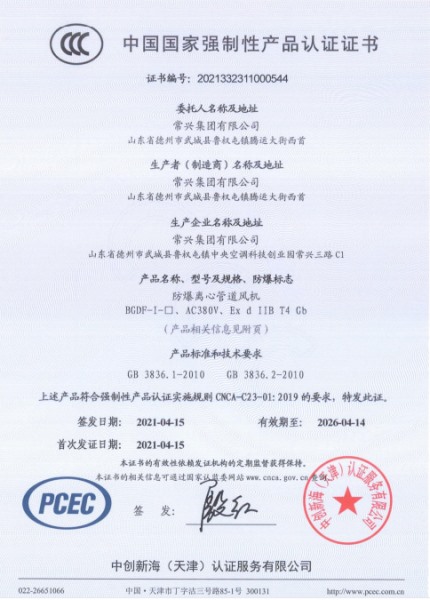 防爆離心管道風機3C認證證書