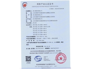 防火閥消防認(rèn)證證書