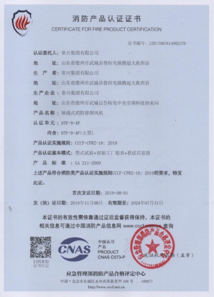 軸流式消防排煙風(fēng)機消防認證證書
