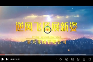 常興集團有限公司宣傳片