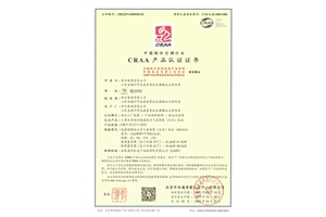 低環(huán)溫空氣源熱泵機(jī)組節(jié)能產(chǎn)品認(rèn)證證書